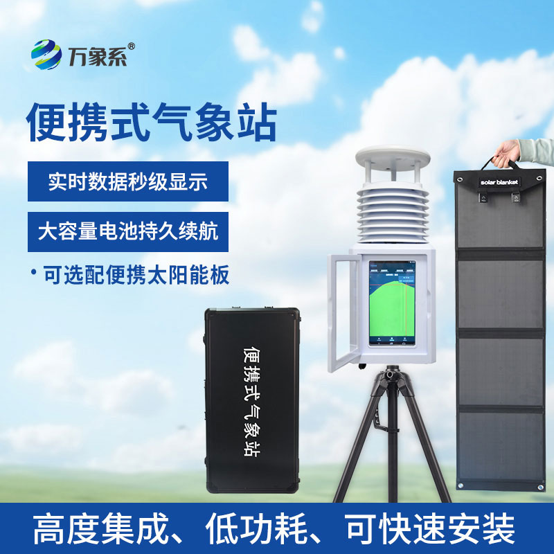 便攜式綜合氣象站