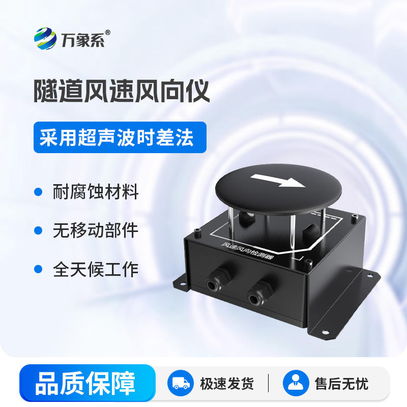 隧道超聲波風(fēng)速風(fēng)向檢測(cè)儀