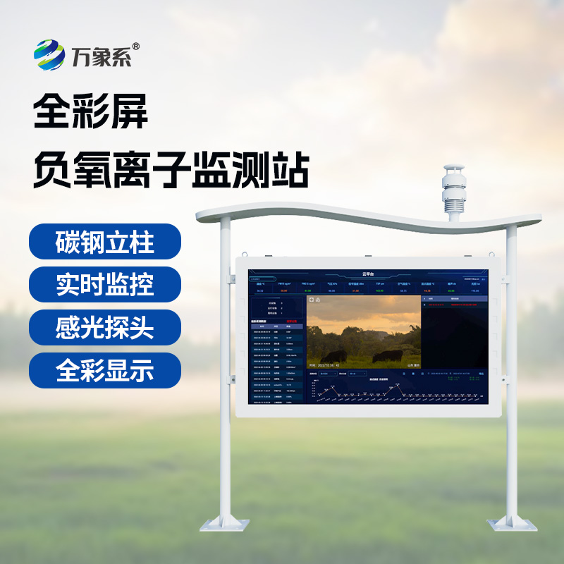 景區(qū)負(fù)氧離子監(jiān)測(cè)站