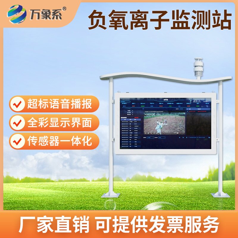全彩屏負氧離子自動監(jiān)測站