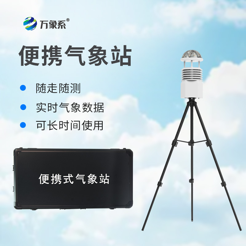 便攜隨行測氣象：十二要素氣象站助力多場景氣象監(jiān)測