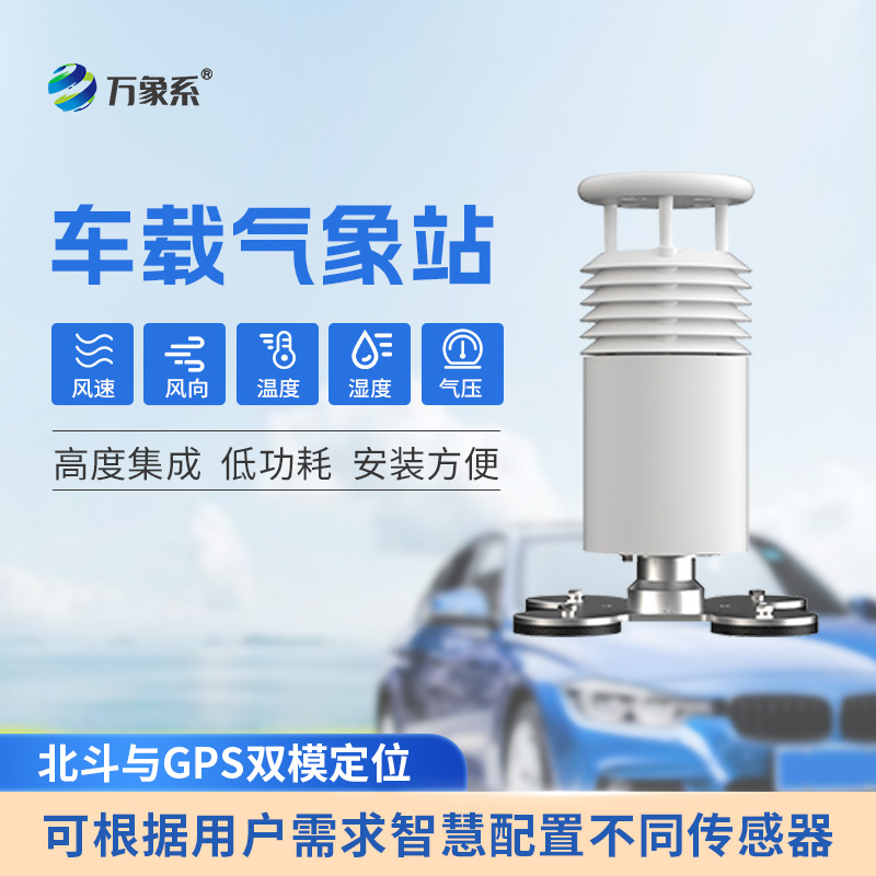 五要素車載氣象站：移動監(jiān)測守護(hù)出行與生產(chǎn)