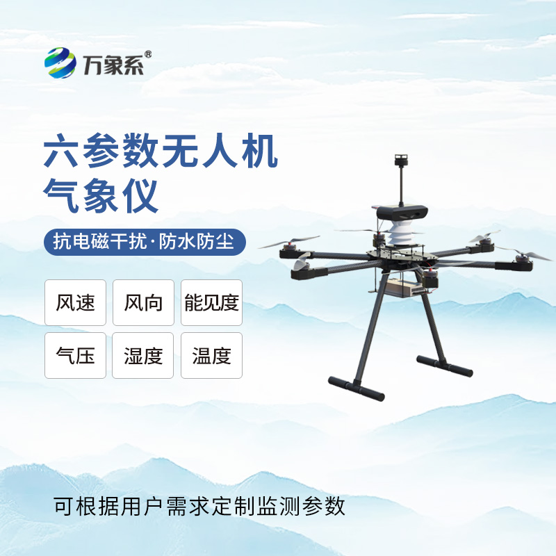 無人機(jī)用氣象儀：完美搭載無人機(jī)實(shí)現(xiàn)氣象靈活監(jiān)測