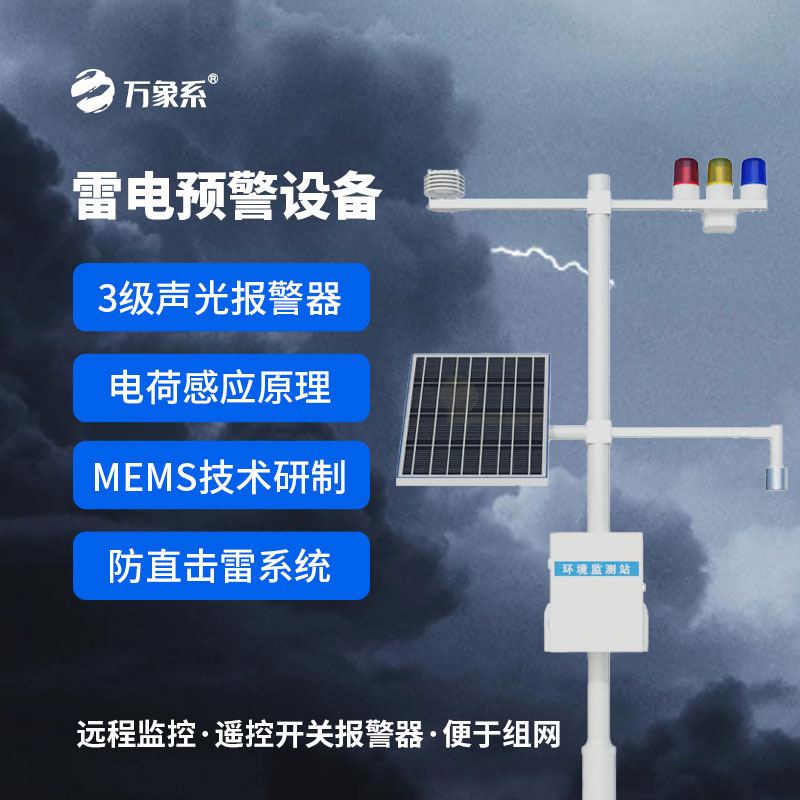 拒絕雷電事故！油庫雷電預(yù)警系統(tǒng)，提前處置更安心