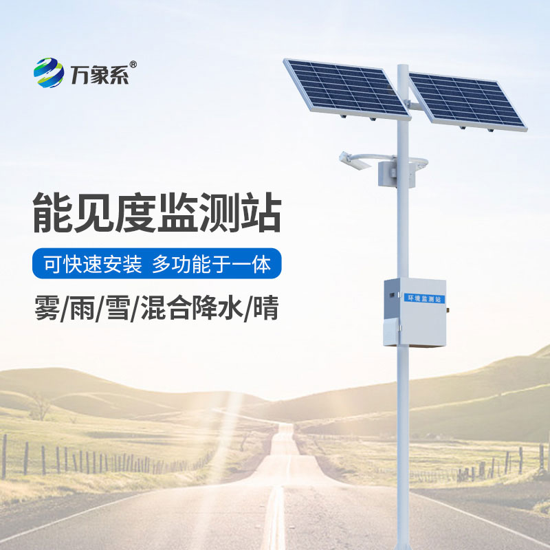 交通氣象能見度監(jiān)測站，24小時(shí)守護(hù)道路能見度狀況！
