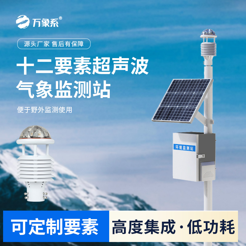 四氣兩塵微氣象監(jiān)測站：全方位守護(hù)，讓微氣象與空氣質(zhì)量盡在掌握