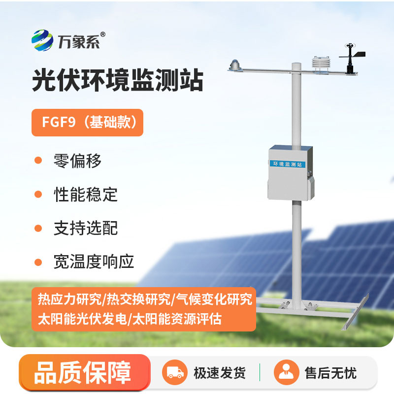 太陽能發(fā)電環(huán)境監(jiān)測(cè)站：綠色監(jiān)測(cè)，雙效賦能能源與環(huán)境
