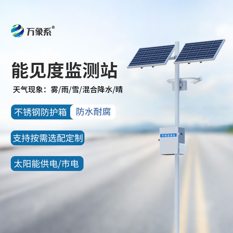 交通能見度監(jiān)測(cè)站，守護(hù)道路通行，預(yù)警低能見度風(fēng)險(xiǎn)