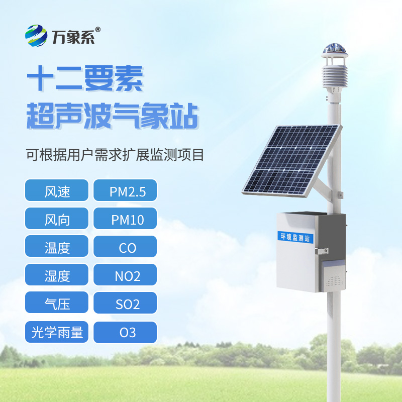 四氣兩塵微型氣象站
