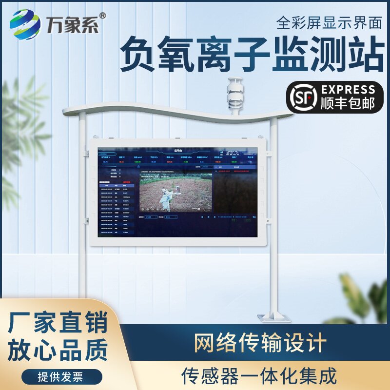 大氣負(fù)氧離子監(jiān)測(cè)站
