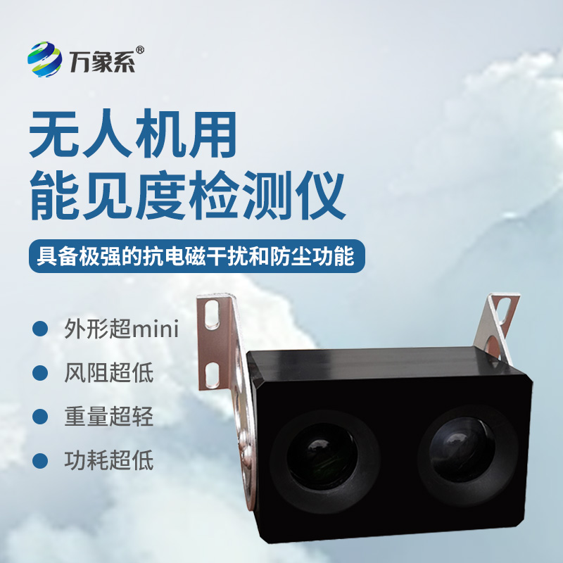 高空环境智能值守：无人机用能见度检测仪拓宽气象管护边界